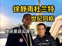 Download Video: 徐静雨：“确实杜兰特也没多高，你瞅在电视上那大长腿，现实我俩一比我也不差他多少！”