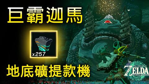 【塞尔达传说:王国之泪】速刷地底矿 蓝图随便用！巨霸迦马怎么打？14个巨霸迦马点位分享