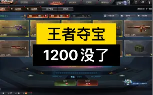 下载视频: CF王者夺宝：1200块没了ಥ_ಥ