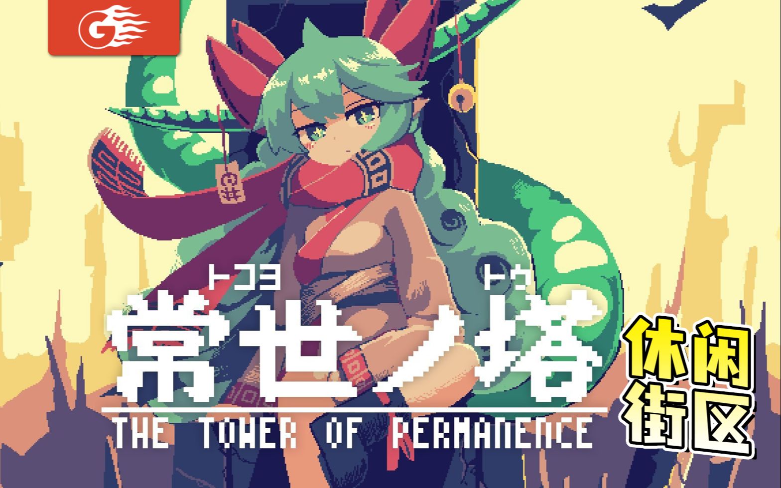 【游戏风云】【休闲街区】常世之塔