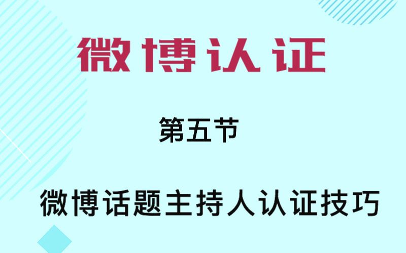 微博认证攻略(五)微博话题主持人认证实操技巧思埠日弥爱沐微博引流哔哩哔哩bilibili