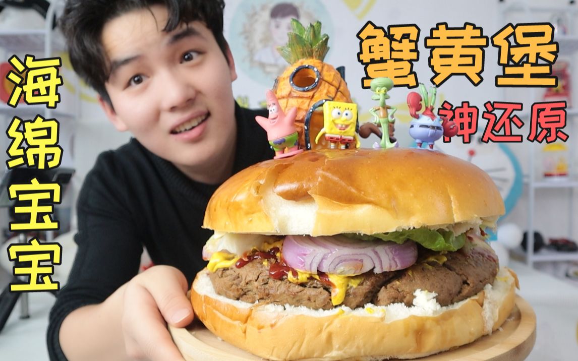 用海绵宝宝的秘方还原超大蟹黄堡结果一口下去满满都是回忆