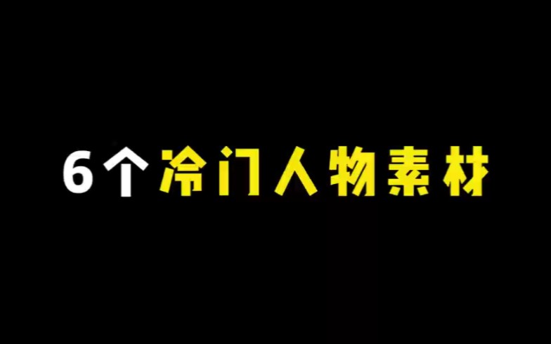 【作文素材】“6个冷门人物素材”哔哩哔哩bilibili