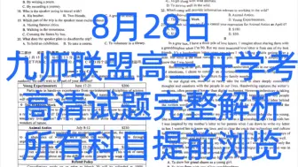 Download Video: 提前发布！8月28日九师联盟高三开学考高清试题完整解析已经全科汇总完毕