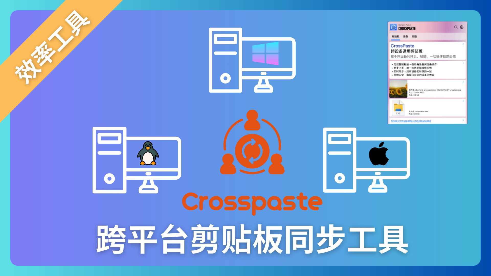 多平台剪贴板同步工具CrossPaste解决Windows、Linux、Macos、手机同步剪贴板工具后期支持安卓IOS 效率工具|剪贴板同步工具|文件传输哔哩哔哩bilibili