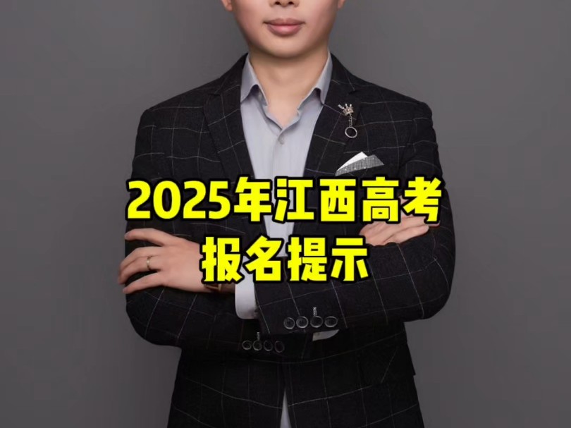 2025江西高考报名温馨提示哔哩哔哩bilibili