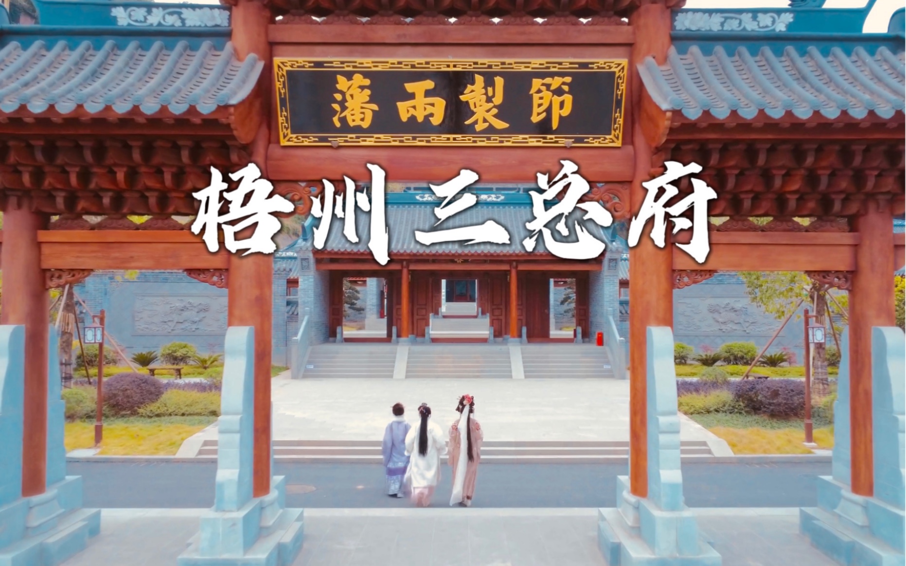 【梧州三总府】开放day2客流巅峰!今天你来了吗?