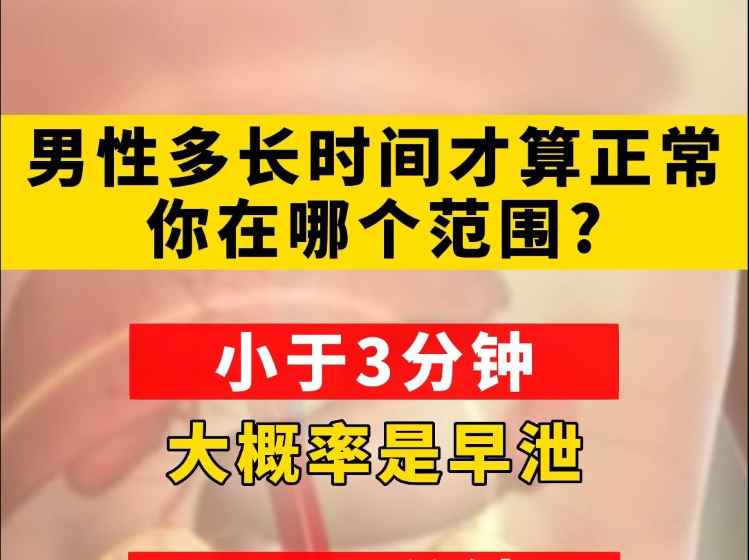 男性多长时间才算正常,你在哪个范围?