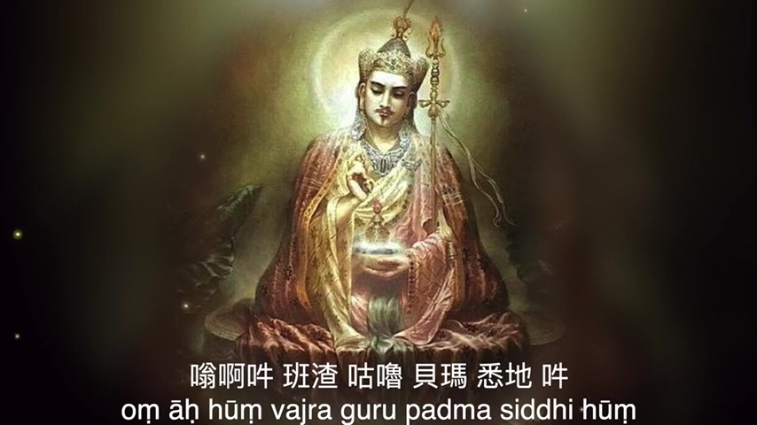 【莲师心咒】除障消灾 成办所愿 The Mantra of Guru Rinpoche哔哩哔哩bilibili