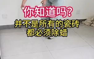 Download Video: 你知道吗？并不是所有的瓷砖都必须除蜡