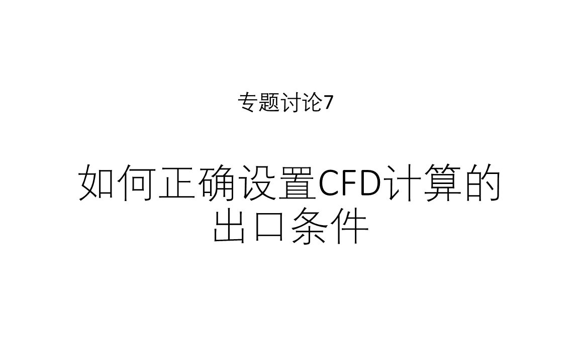 专题讨论7如何正确设置CFD计算的出口边界条件哔哩哔哩bilibili