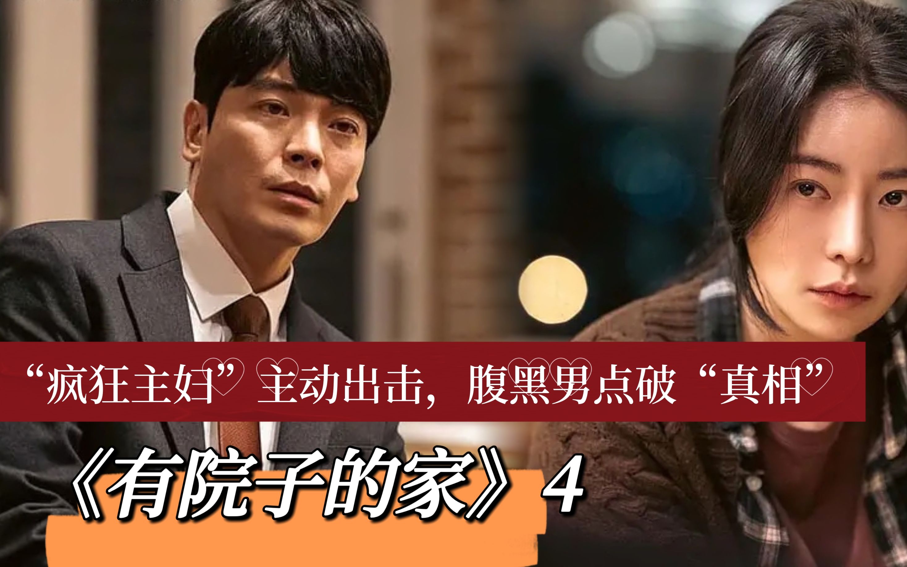 "疯狂主妇"主动出击,腹黑男点破"真相"《有院子的家》4