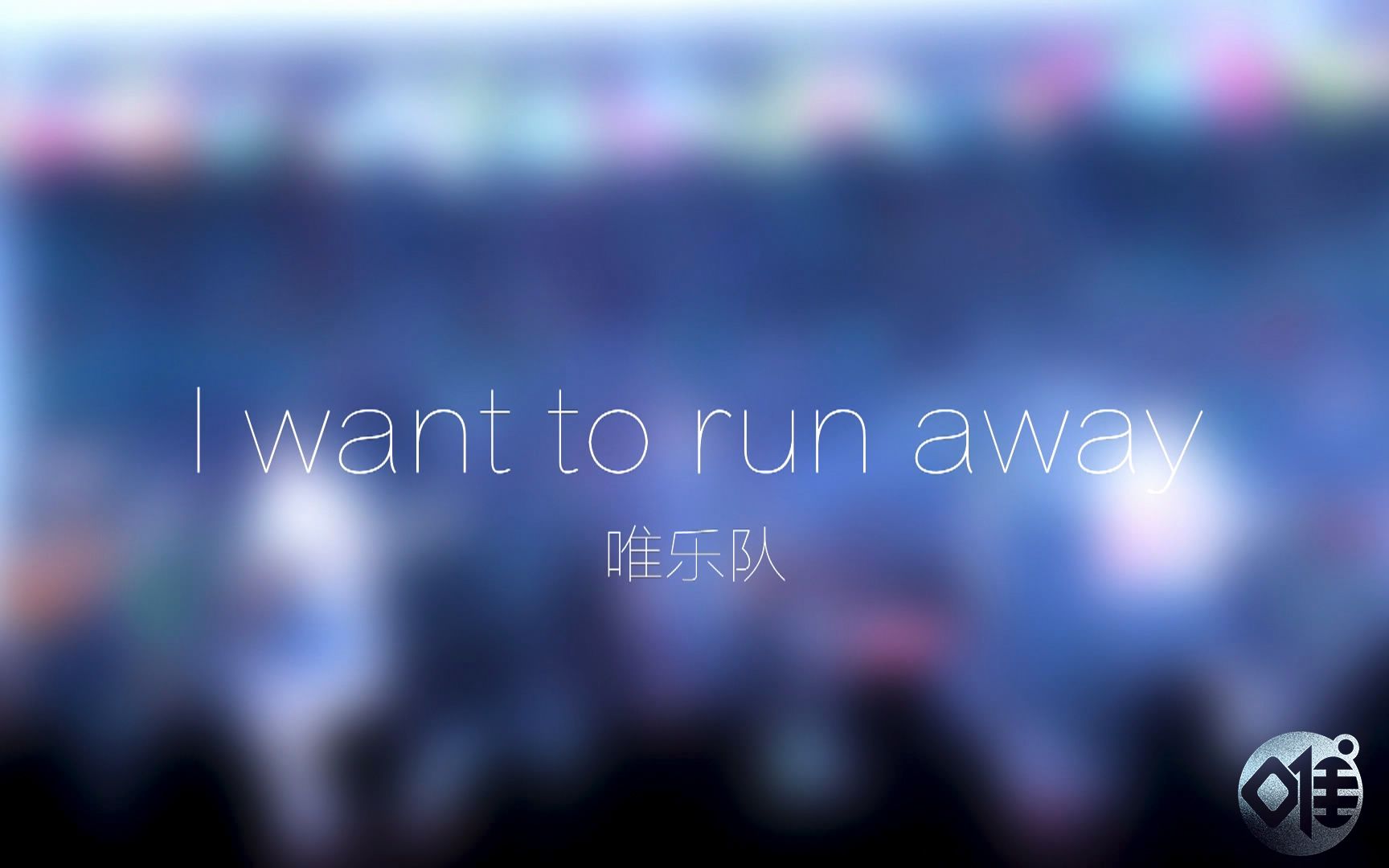 [图]【唯乐队】翻唱《I want to run away》现场版 20170519女院专场