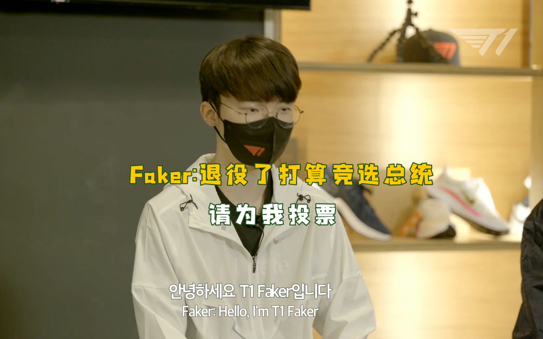 Faker:退役了打算竞选总统 请为我投票哔哩哔哩bilibili