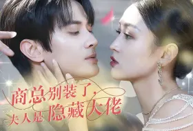 Download Video: 《商总别装了，夫人是隐藏大佬》08