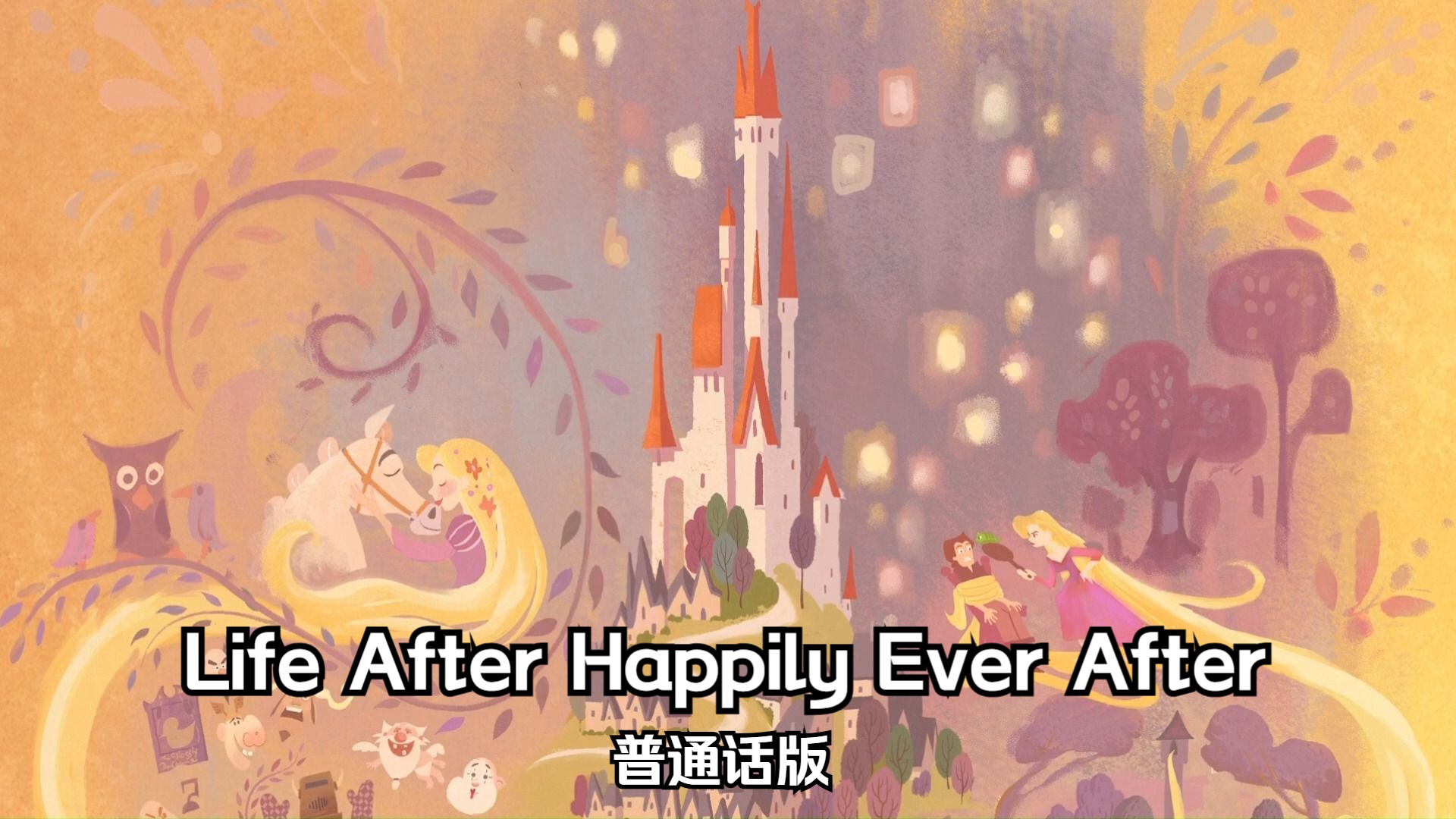 魔发奇缘 幸福前奏——life after happily ever after 普通话版