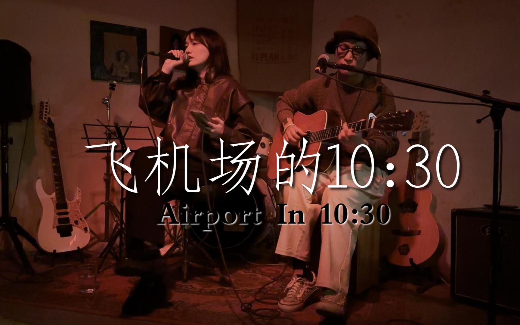 [图]毛宇佳×张鸣《飞机场的10:30 Airport In 10:30》20230116长沙糧店（BlueHour乐队主唱）@蓝小彬