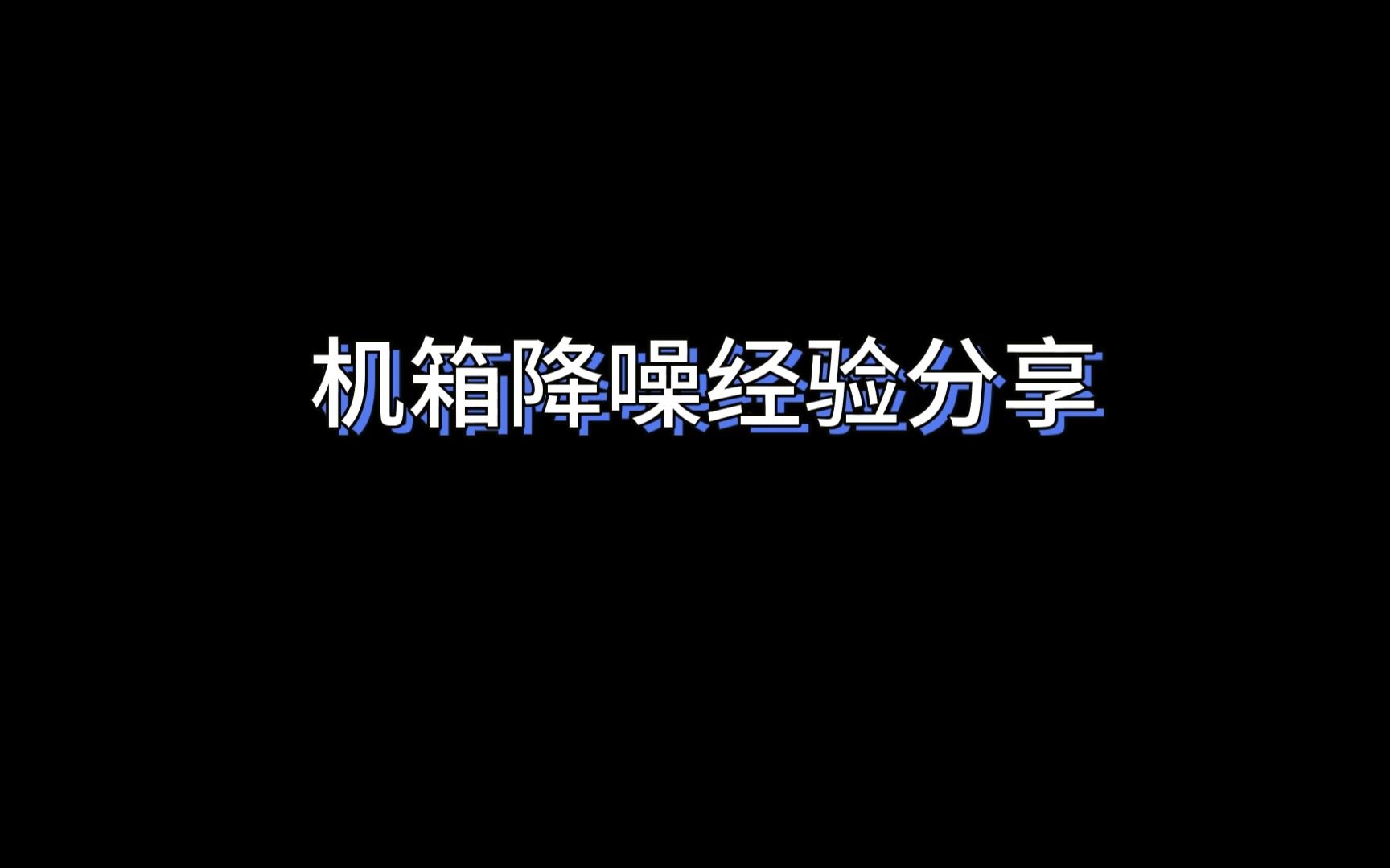 机箱降噪经验分享哔哩哔哩bilibili