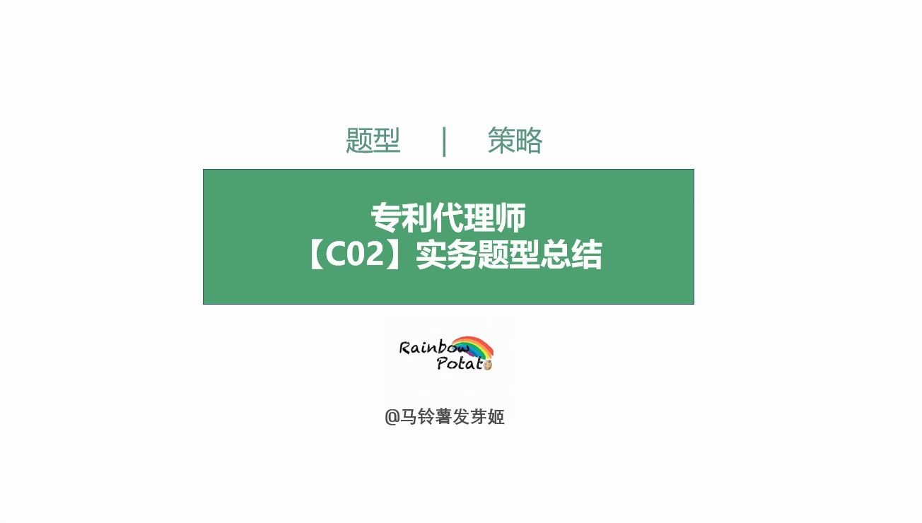 【C02】实务题型总结专利代理师专利代理实务题型总结哔哩哔哩bilibili