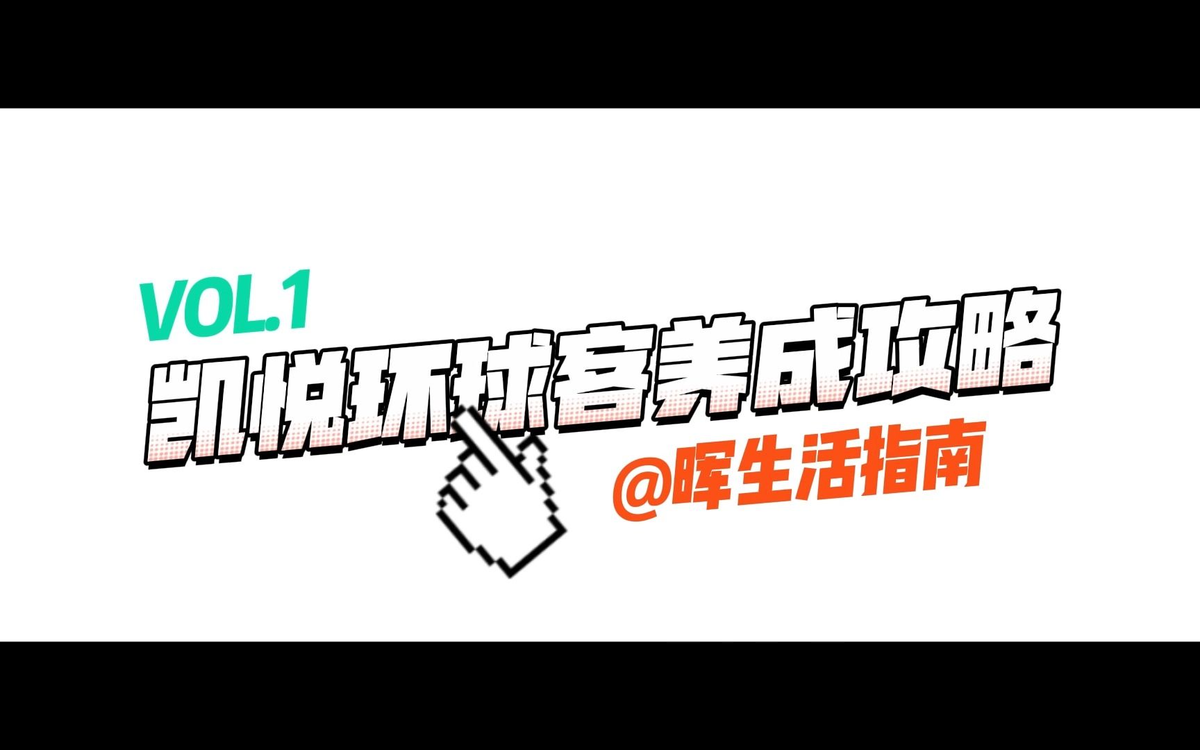 凯悦环球客养成攻略哔哩哔哩bilibili