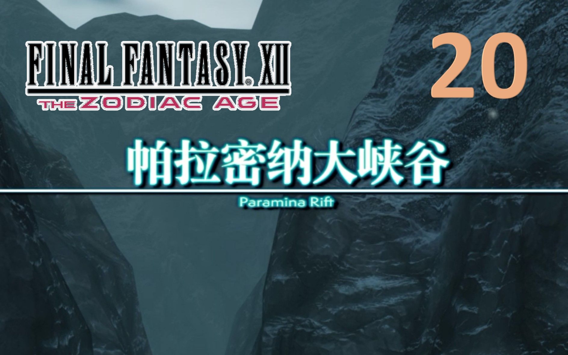 【FF12】最终幻想12 实况攻略第20期穿越冰原哔哩哔哩bilibili