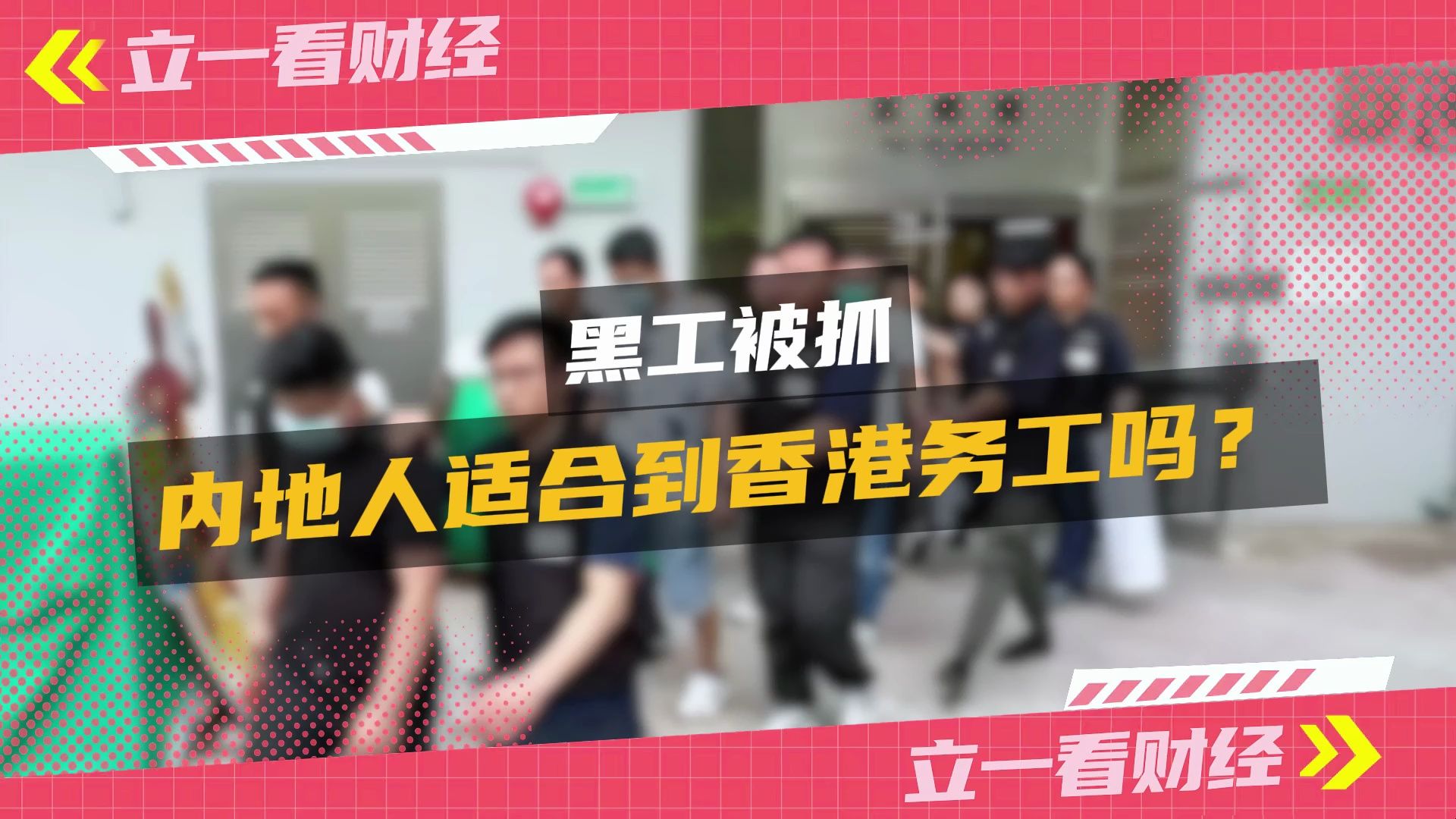 一批内地黑工在香港被抓!想到香港务工需要什么条件?哔哩哔哩bilibili