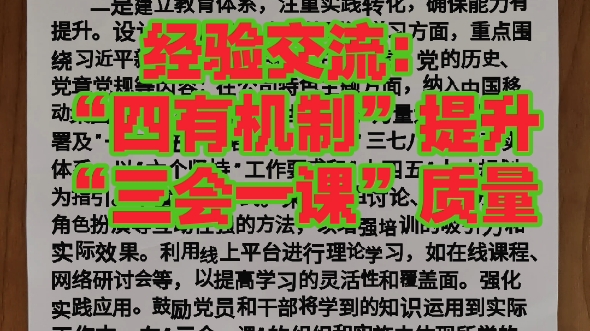 经验交流:“四有机制”提升“三会一课”质量哔哩哔哩bilibili