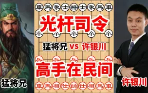 Download Video: 民间竟有如此神人竟能把许银川杀成光杆司令，连许仙也表示佩服