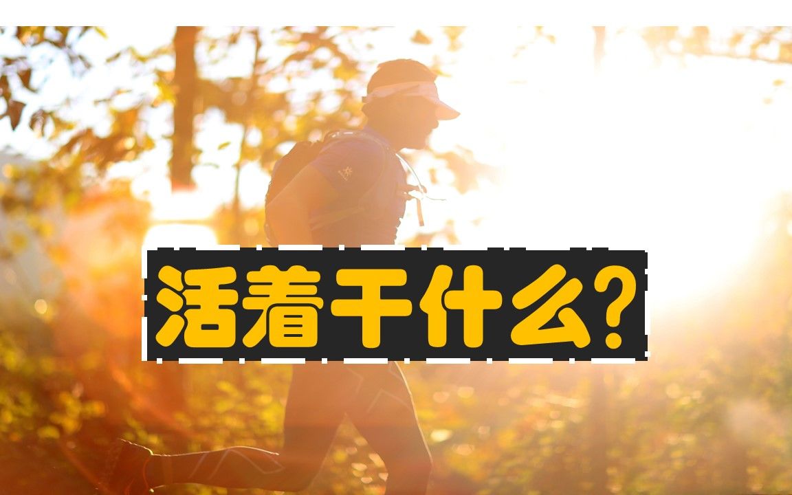 活着干什么?