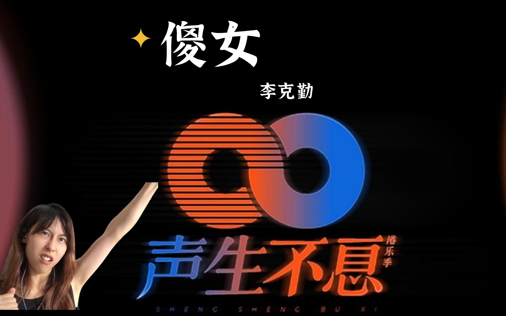 本季度最强--《声生不息》第三期之李克勤《傻女》_哔哩哔哩_bilibili