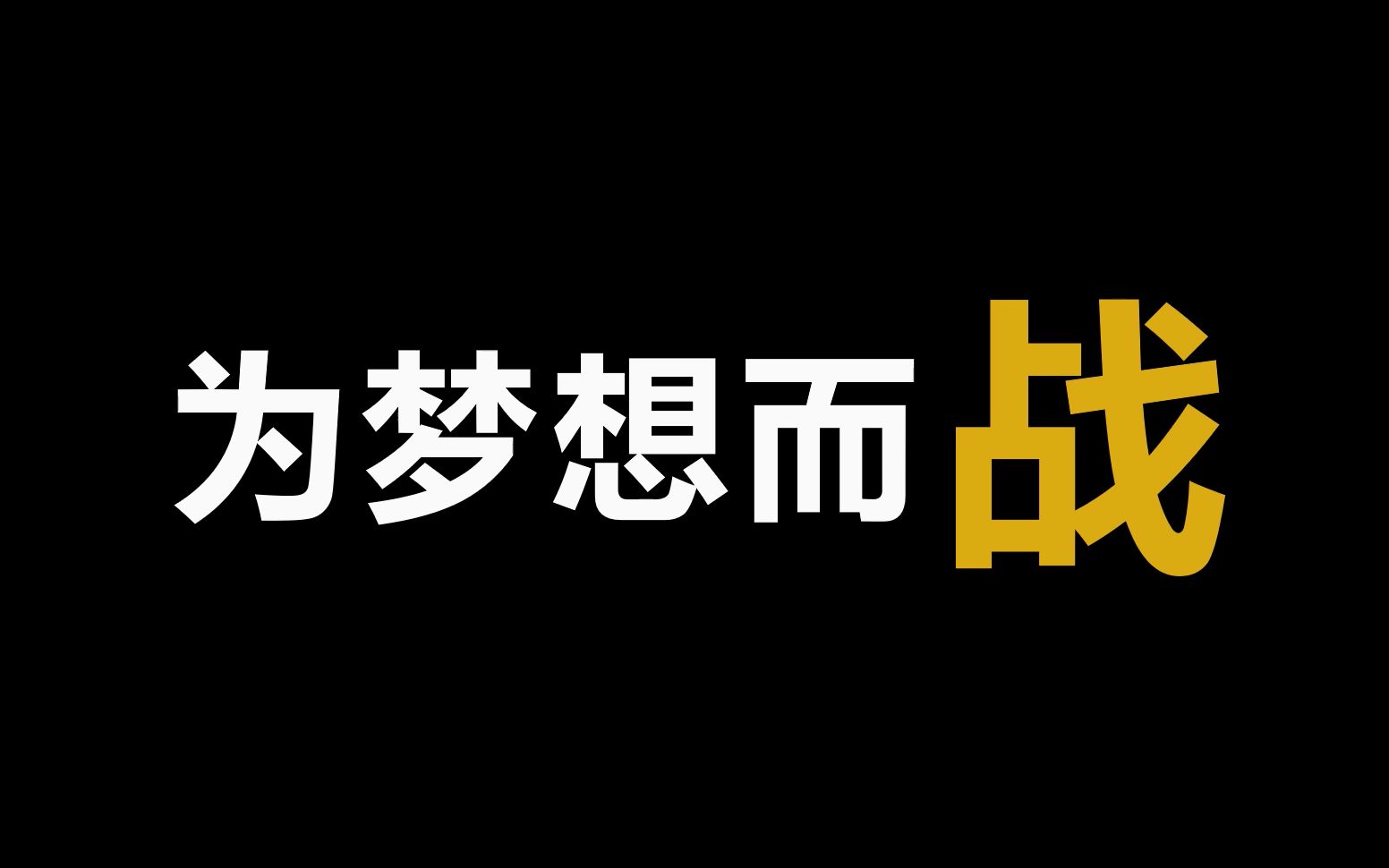 十年寒窗只为今朝,不负韶华,为梦想而战,加油吧,少年!