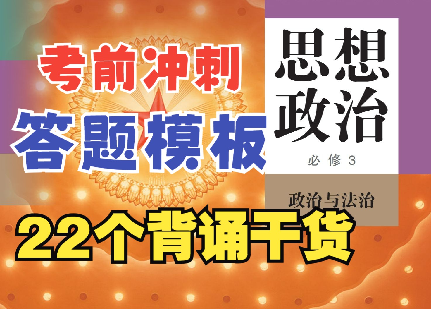 考前必背 | 必修三《政治与法治》22个重点答题模板,2024届高考政治背诵干货考前抱佛脚~哔哩哔哩bilibili