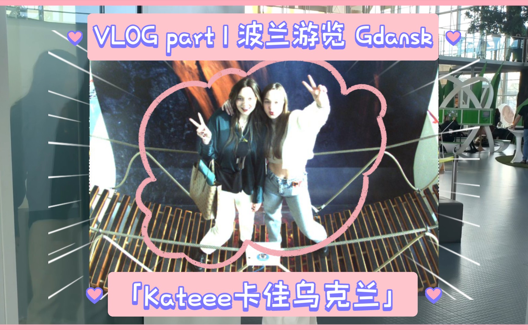 《「Kateee卡佳乌克兰」VLOG 1波兰 游览 Gdansk 》哔哩哔哩bilibili