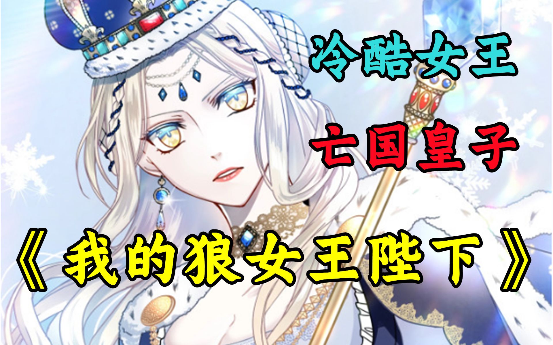 超好看漫画《我的狼女王陛下》皇子江钰,亡国成奴受尽屈辱,最终成了狼