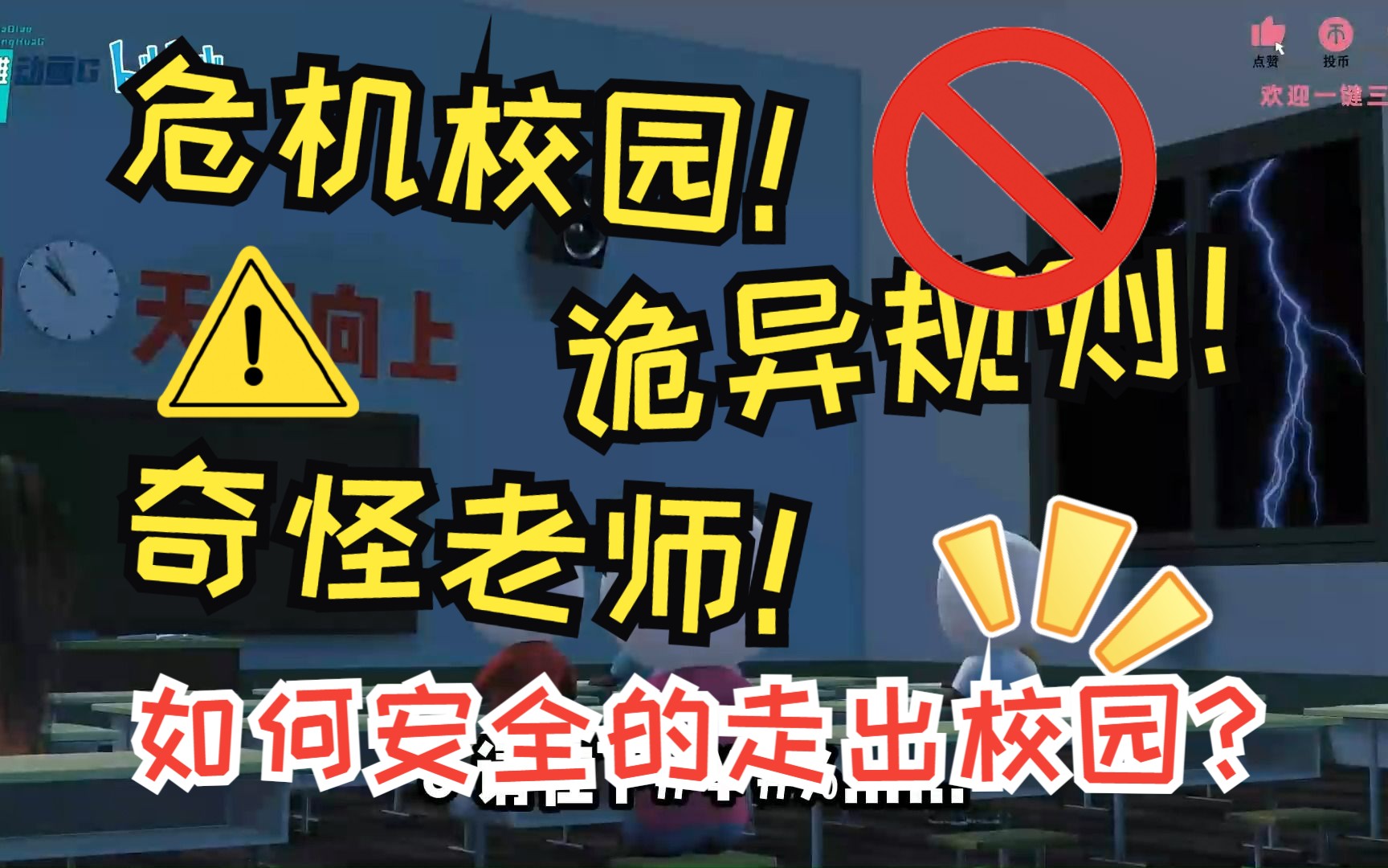 [图]【规则怪谈】危机校园！诡异规则！奇怪老师！如何安全的走出校园？一口气看完！