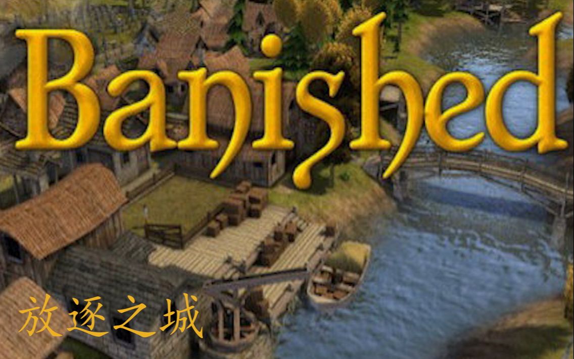 [图]放逐之城（Banished）教程01：游戏基础