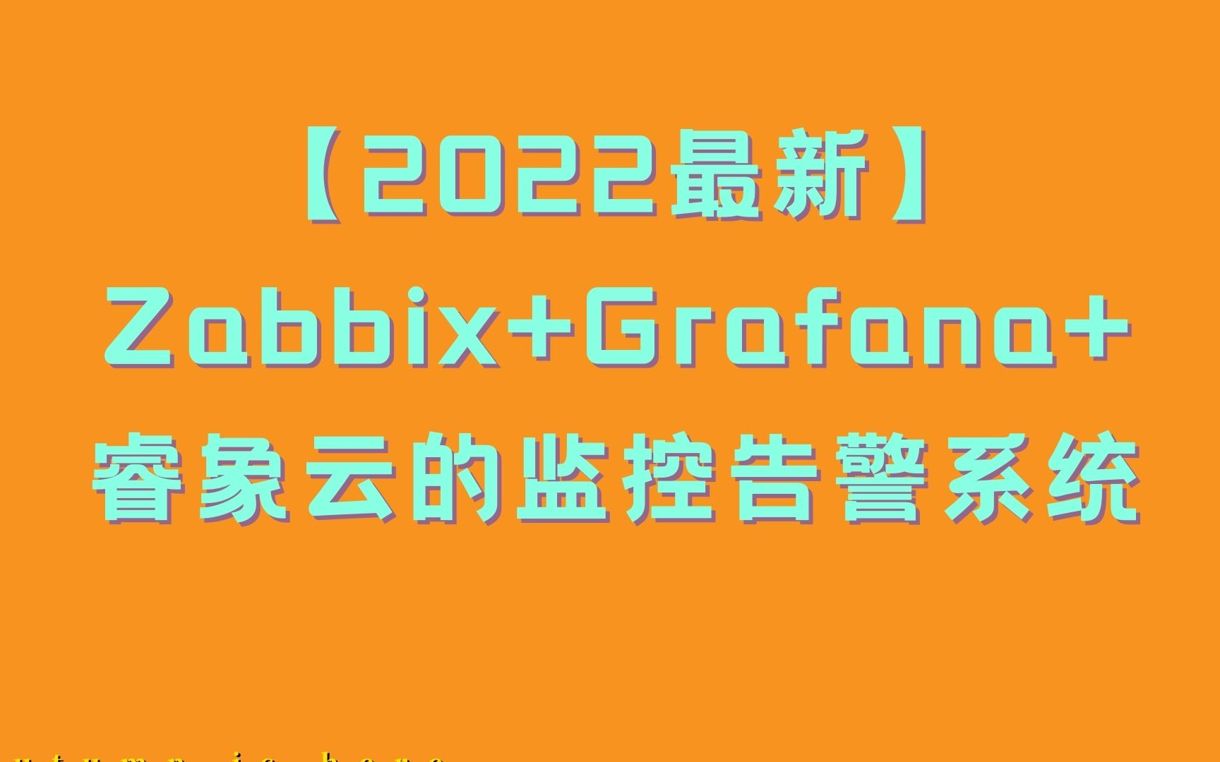 【2022最新】Zabbix+Grafana+睿象云的监控告警系统哔哩哔哩bilibili