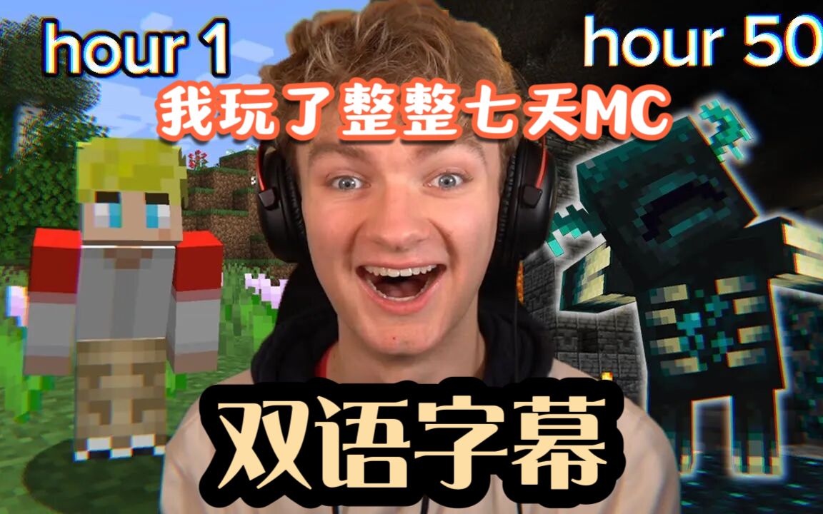 【熟/tommy/60帧】我整整玩了七天minecraft