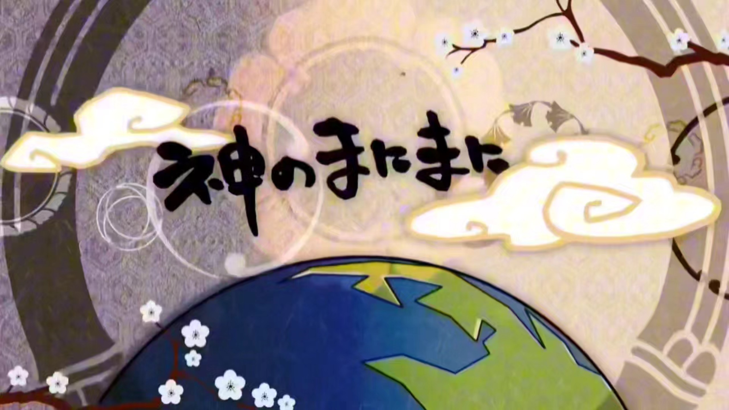 神的随波逐流（83亿人合唱）