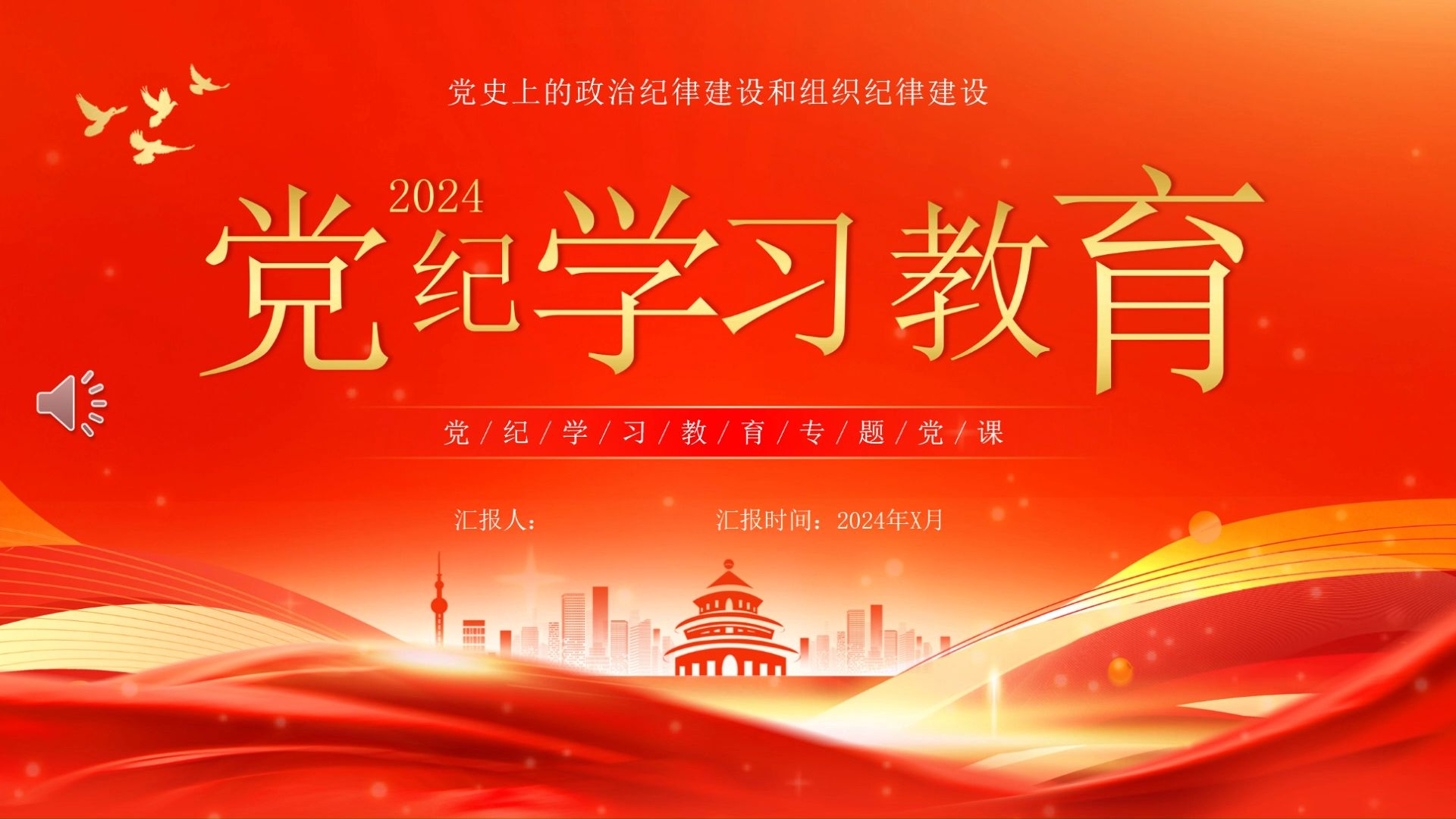 2024年党纪学习教育专题党课ppt课件范文