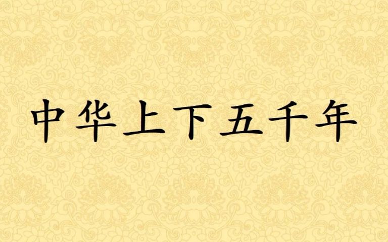 [图]有声书【中华上下五千年】042孟轲讲“仁”