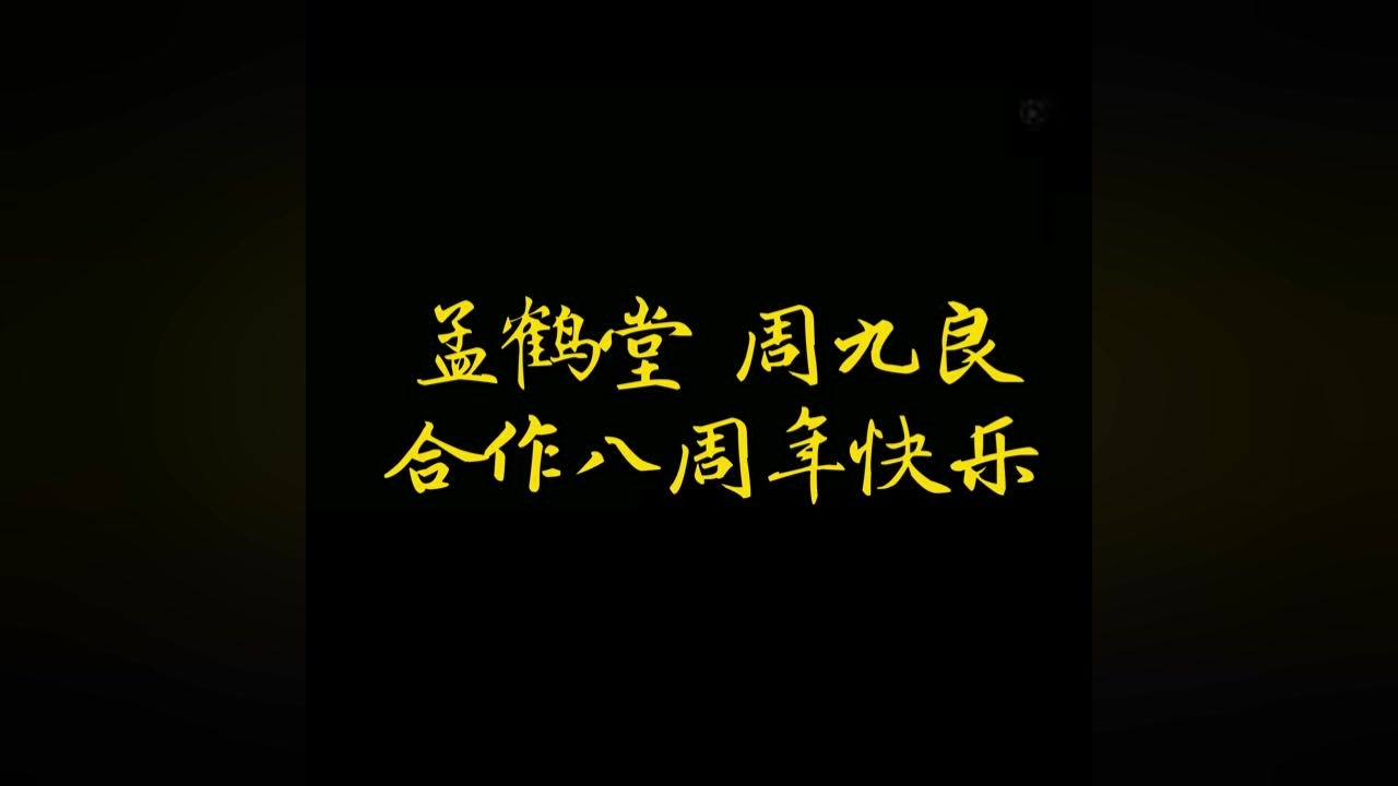 德云社孟周孟鹤堂周九良合作八周年庆贺