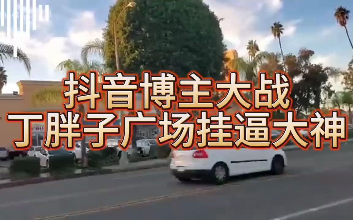 洛杉矶丁胖子广场挂逼大神大战抖音网友大头鹰!