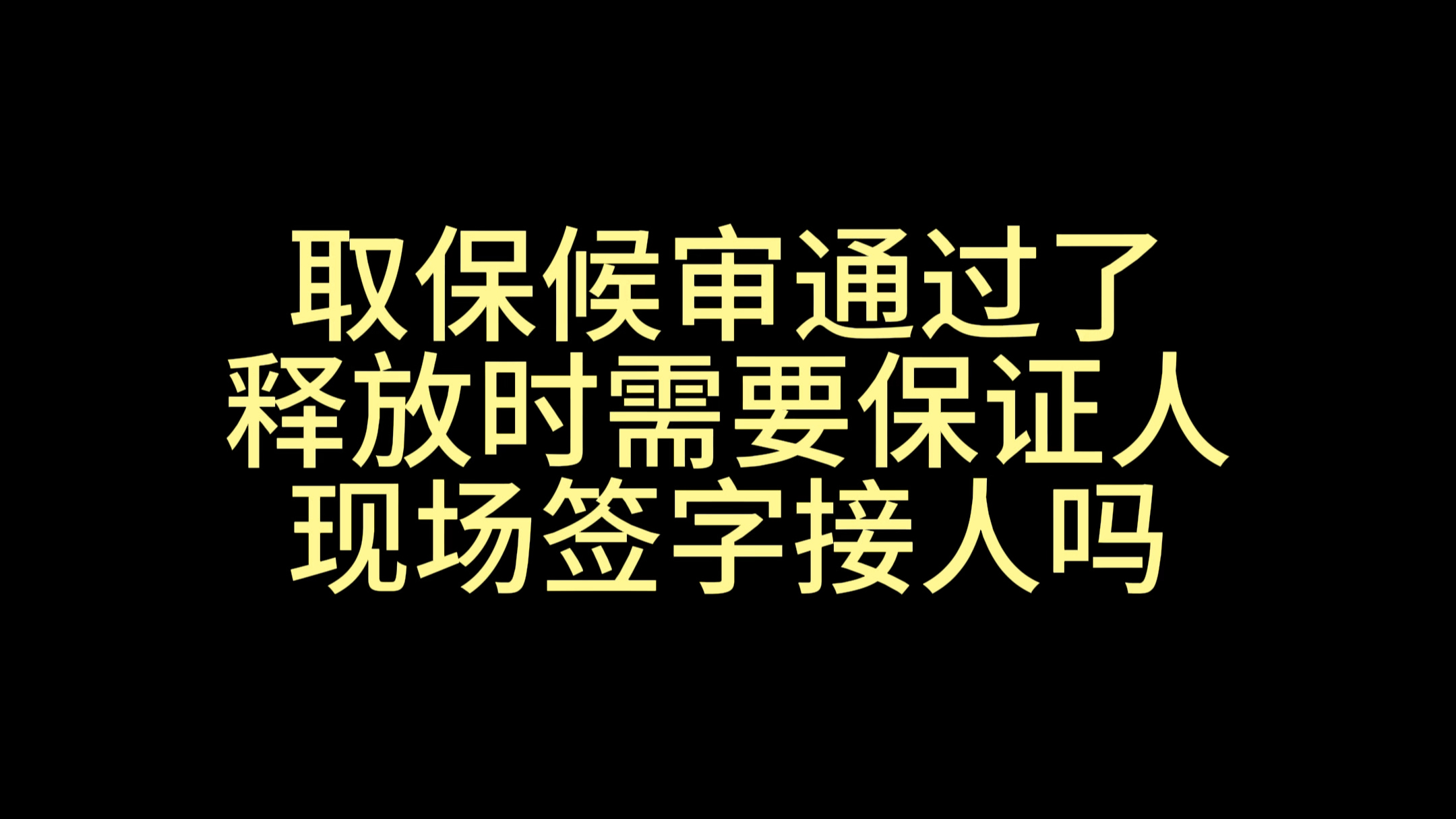 家属问:儿子在外地取保候审通过了,释放时需要保证人到现场签字接人吗?哔哩哔哩bilibili