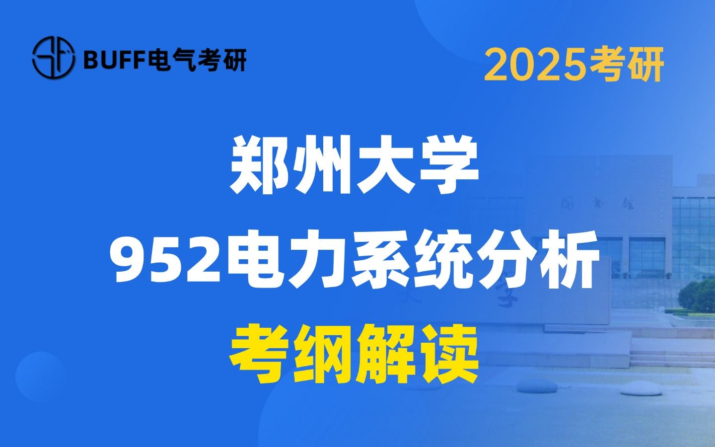 【考纲解读】25郑州大学电气考研952电力系统稳态分析考纲解读哔哩哔哩bilibili