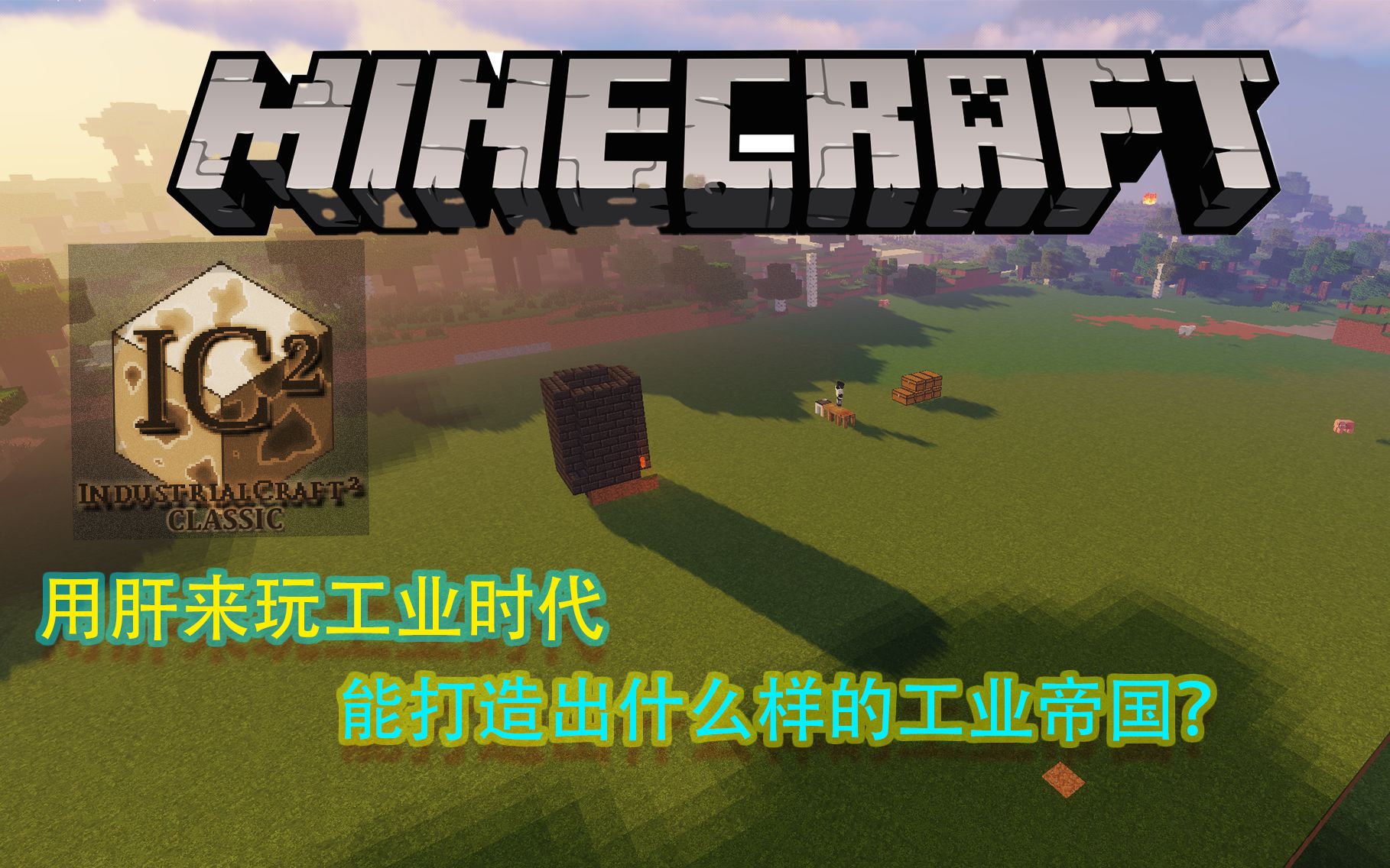 minecraft:工业时代2模组生存第一期,开天辟地!我的世界实况解说