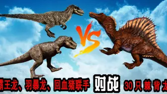 方舟生存进化恐龙大战9 4只羽暴龙带领32只牛龙小弟围攻棘背龙 哔哩哔哩 Bilibili 方舟生存进化恐龙大战9 4只羽暴龙带领32只牛龙小弟围攻棘背龙 哔哩哔哩 Bilibili