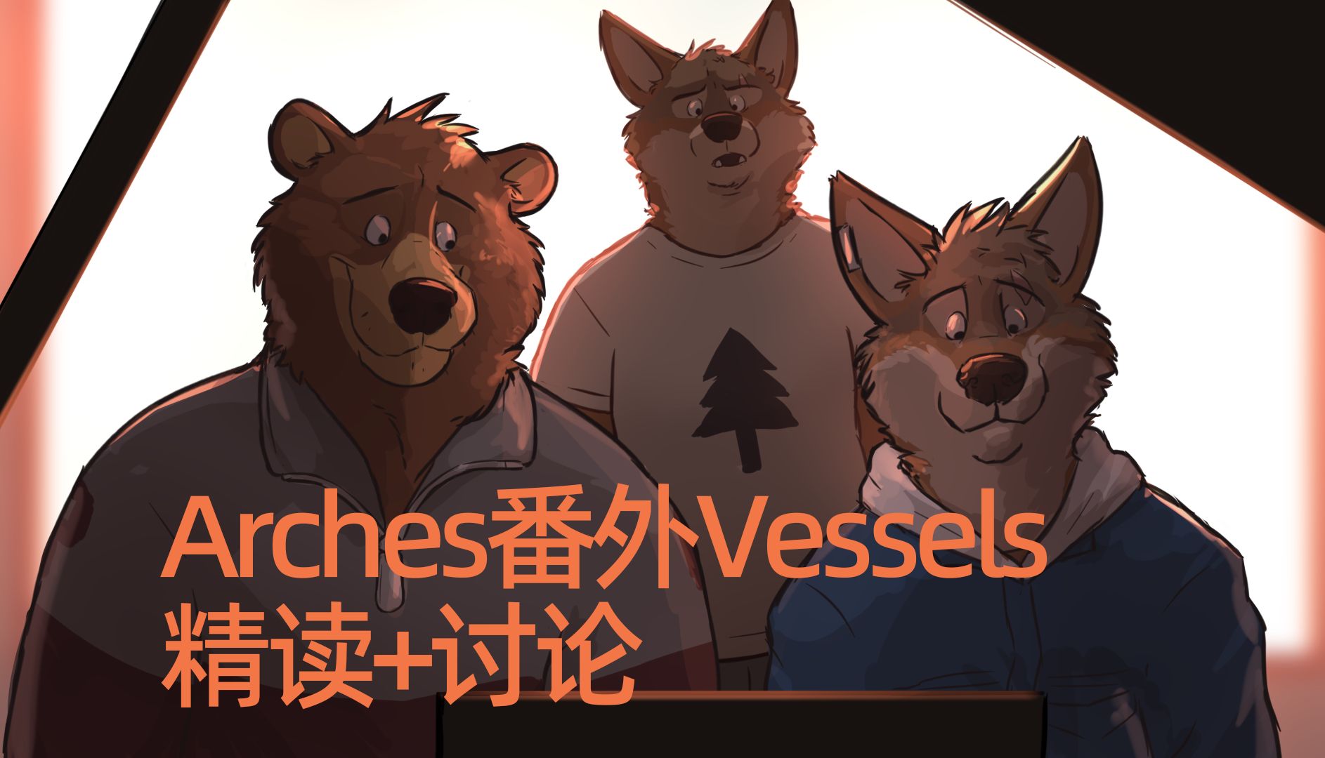 【剧透预警】Arches番外Vessels精读+讨论录屏(自留)哔哩哔哩bilibili游戏杂谈