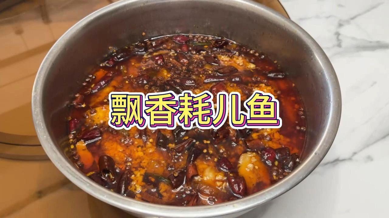 飘香耗儿鱼