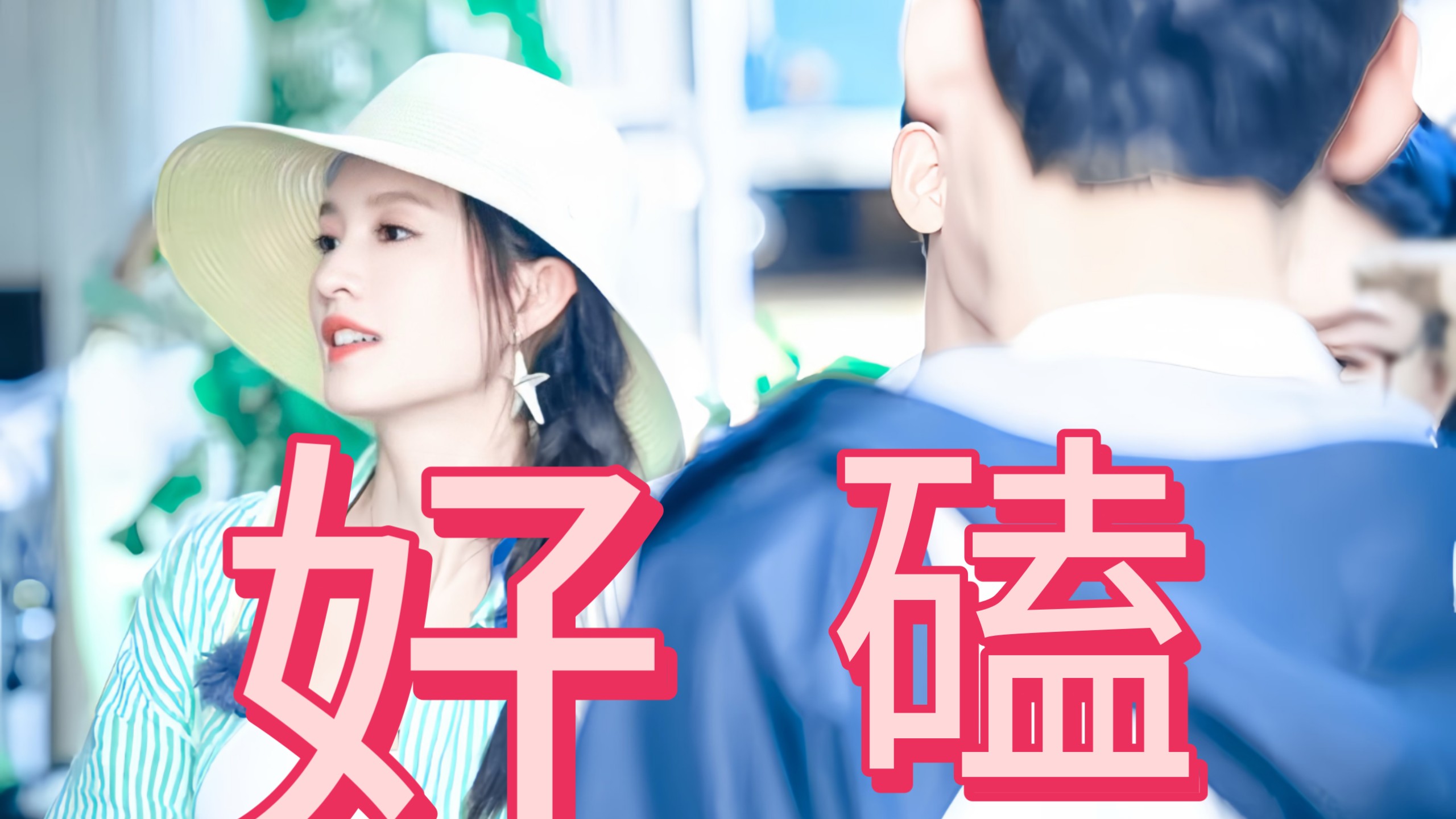 谁懂?龚俊,你怎么跟谁都好磕